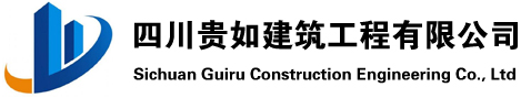 四川贵如建筑工程有限公司